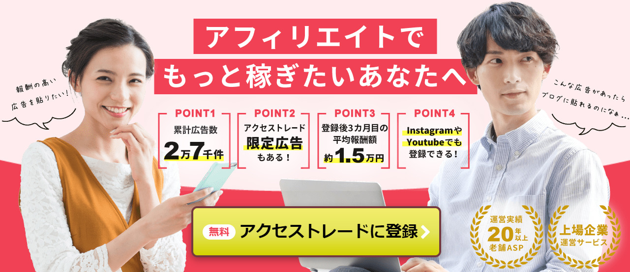 ACCESSTRADE(アクセストレード)の悪い口コミ～良い評判を解説！