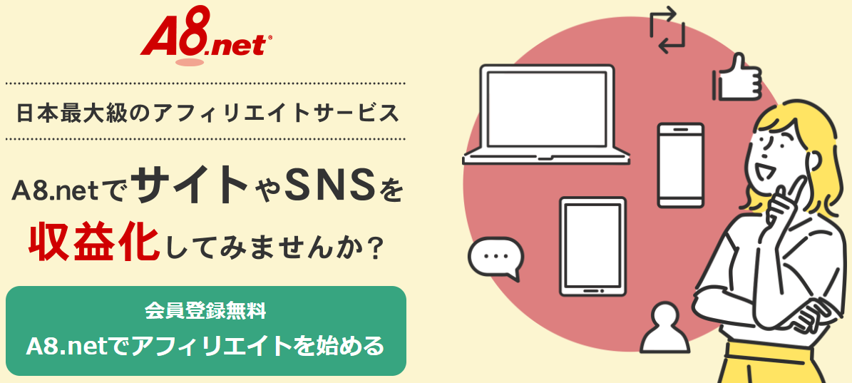 A8.net(エーハチネット)の悪い口コミ～良い評判を解説！